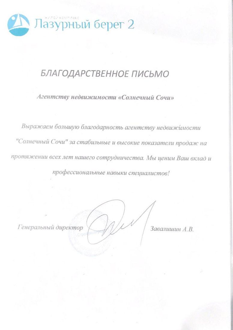 Благодарственное письмо застройщика
