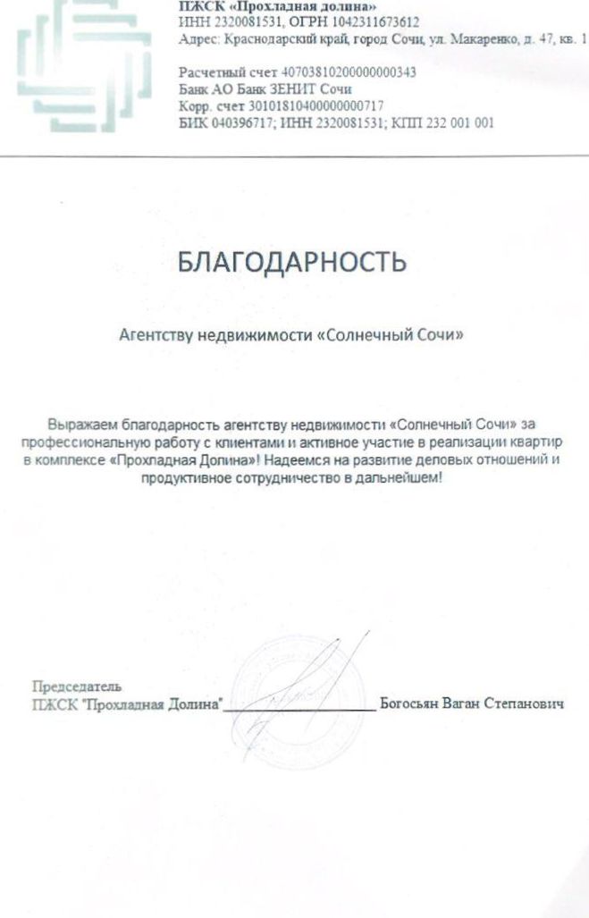 Благодарность застройщика